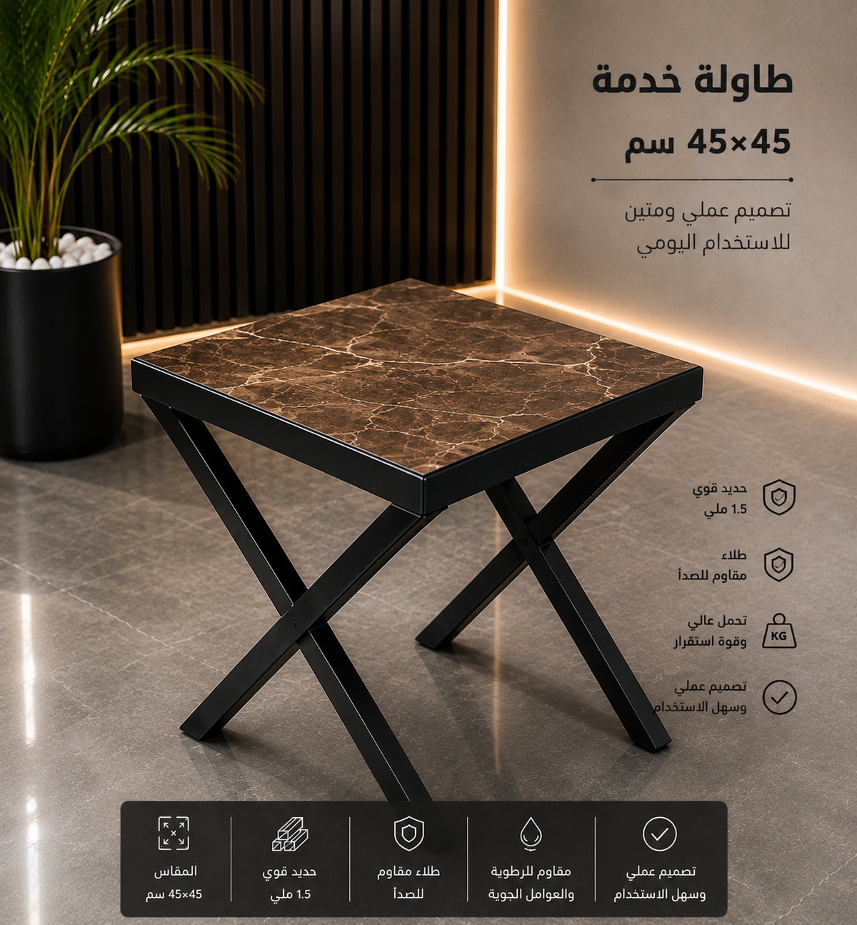 TABLE B3-(45cm*45cm) طاوله 45سانتي في 45 سانتي