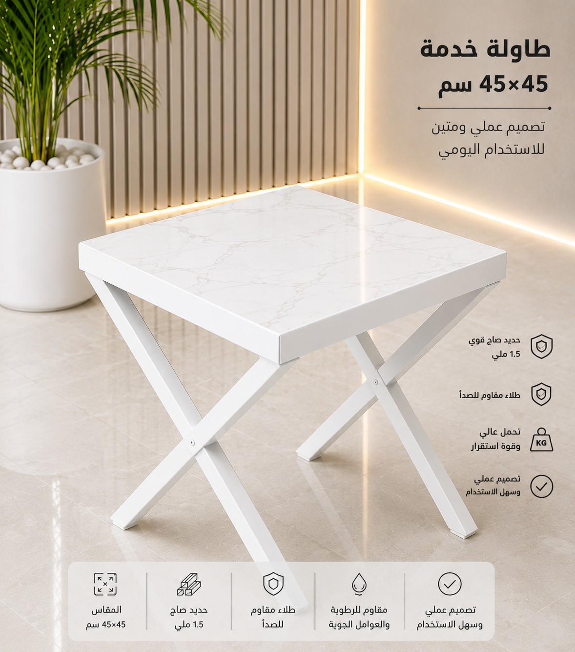 TABLE B3-(45cm*45cm) طاوله 45سانتي في 45 سانتي