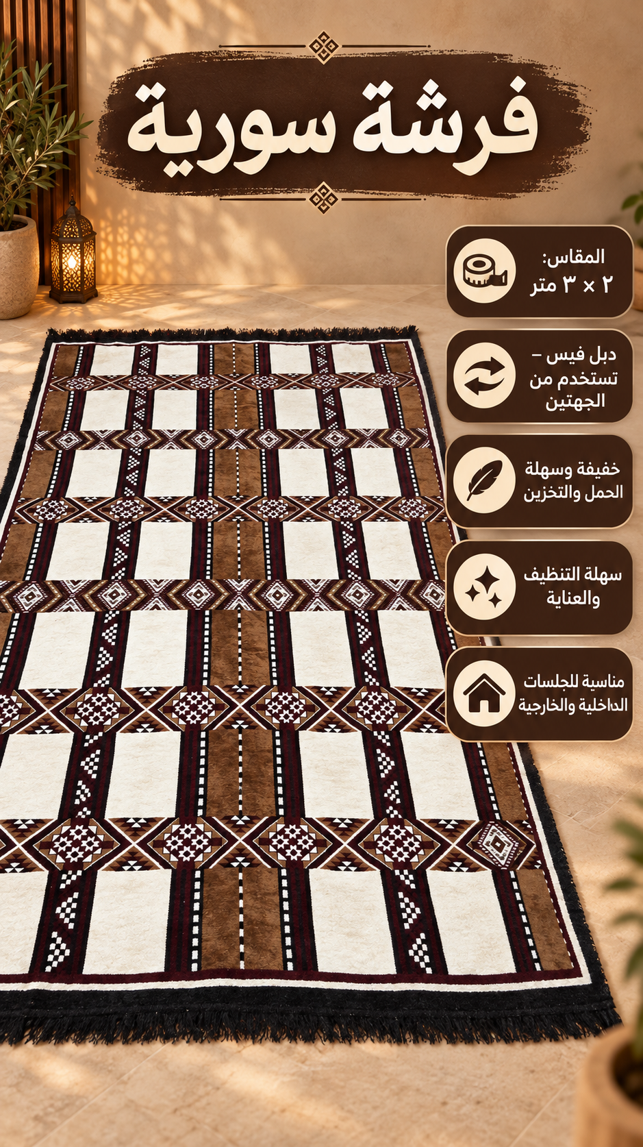 SD-S1-2×3 فرشه سوريه 2في 3