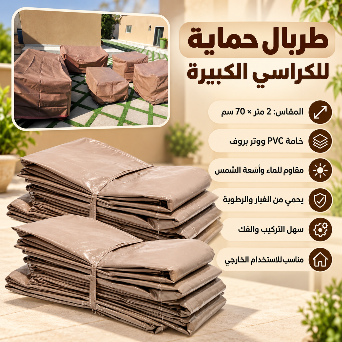طربال كراسي \ PVC cover for chairs