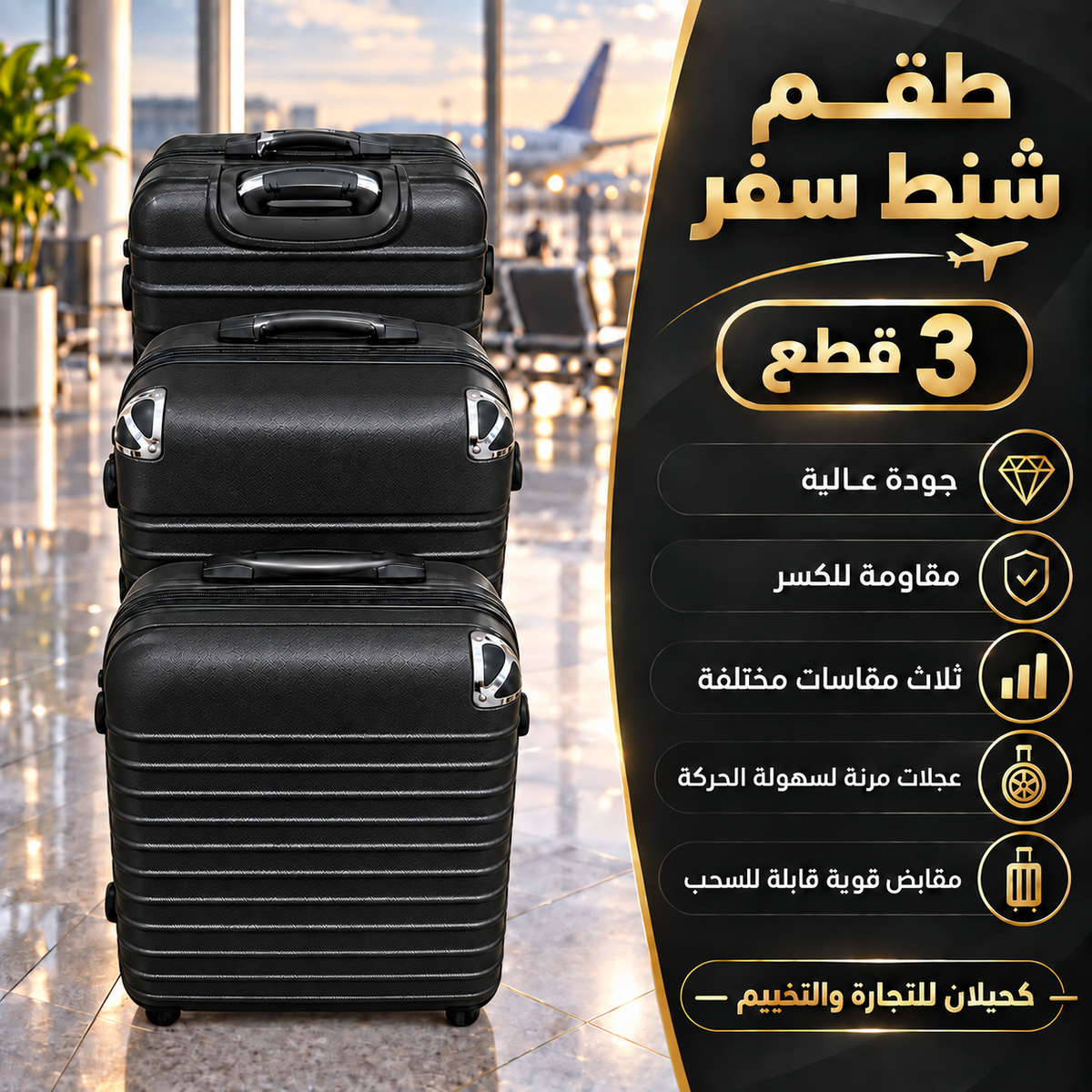 شناط سفر \ Luggage Cases