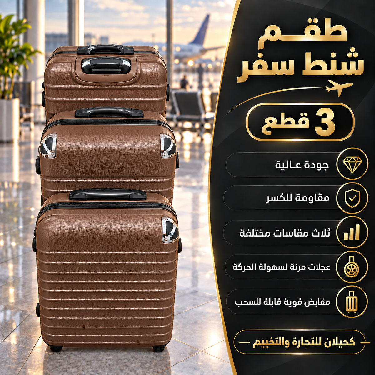 شناط سفر \ Luggage Cases