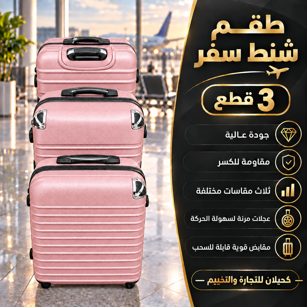 شناط سفر \ Luggage Cases