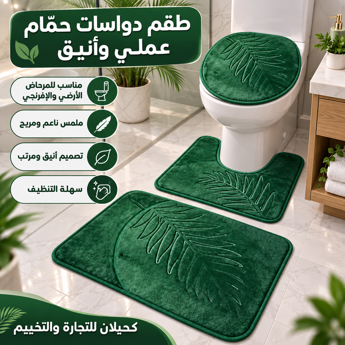 Toilet mats-طقم ارضيه للحمام (TFS)