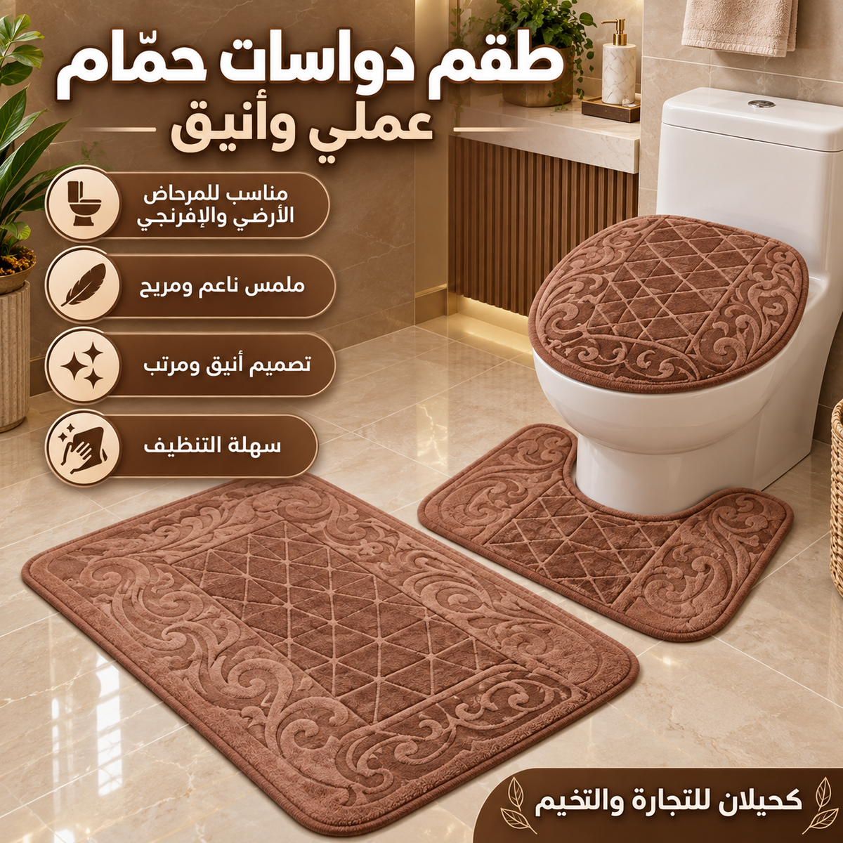 Toilet mats-طقم ارضيه للحمام (TFS)