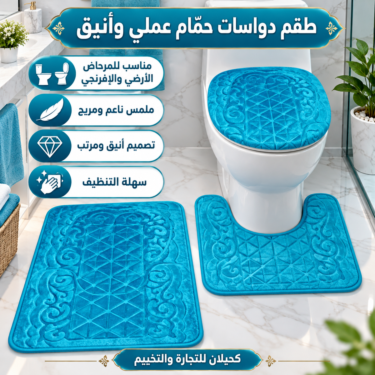 Toilet mats-طقم ارضيه للحمام (TFS)