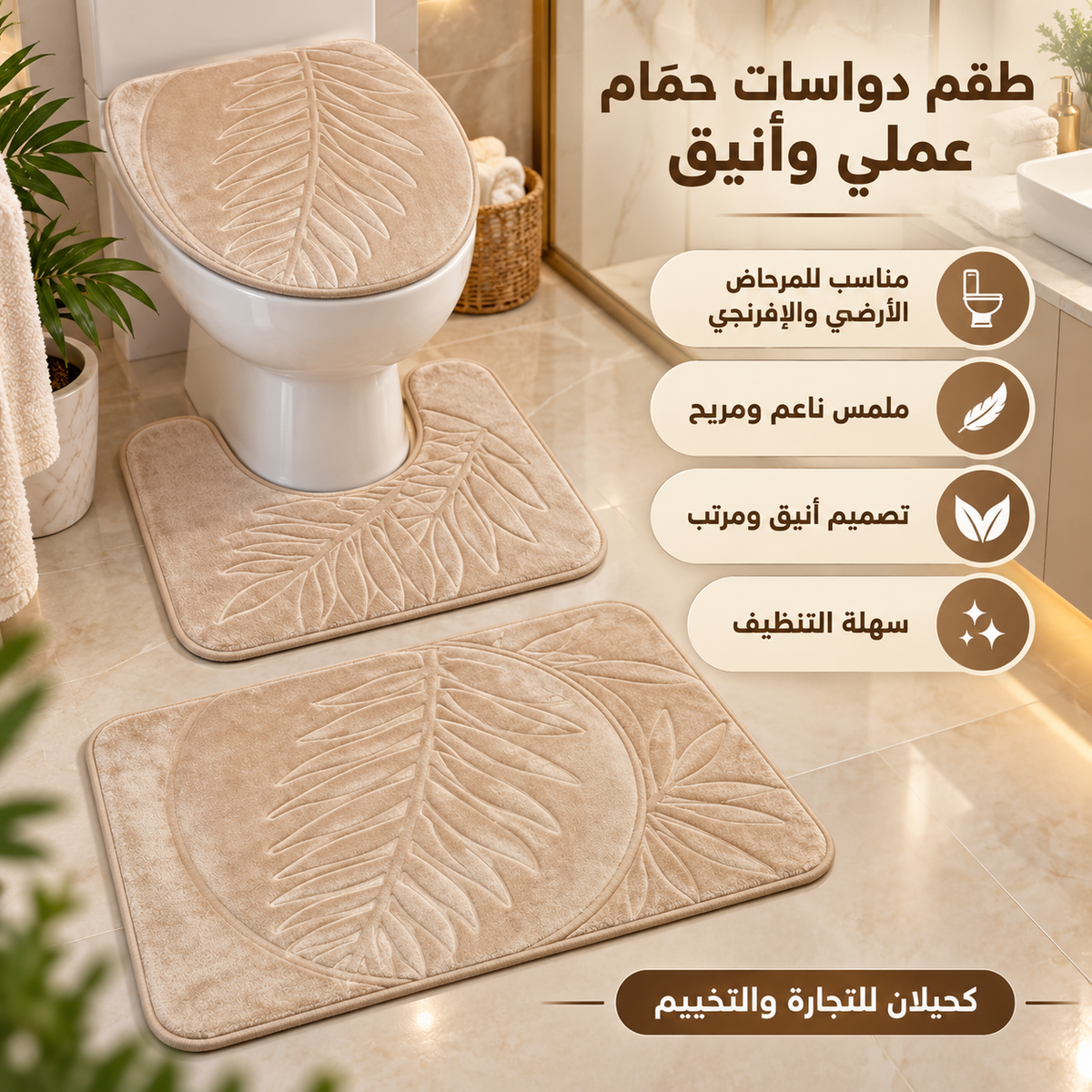 Toilet mats-طقم ارضيه للحمام (TFS)