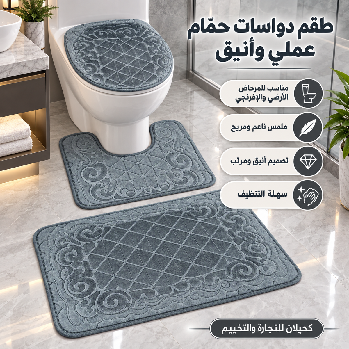 Toilet mats-طقم ارضيه للحمام (TFS)