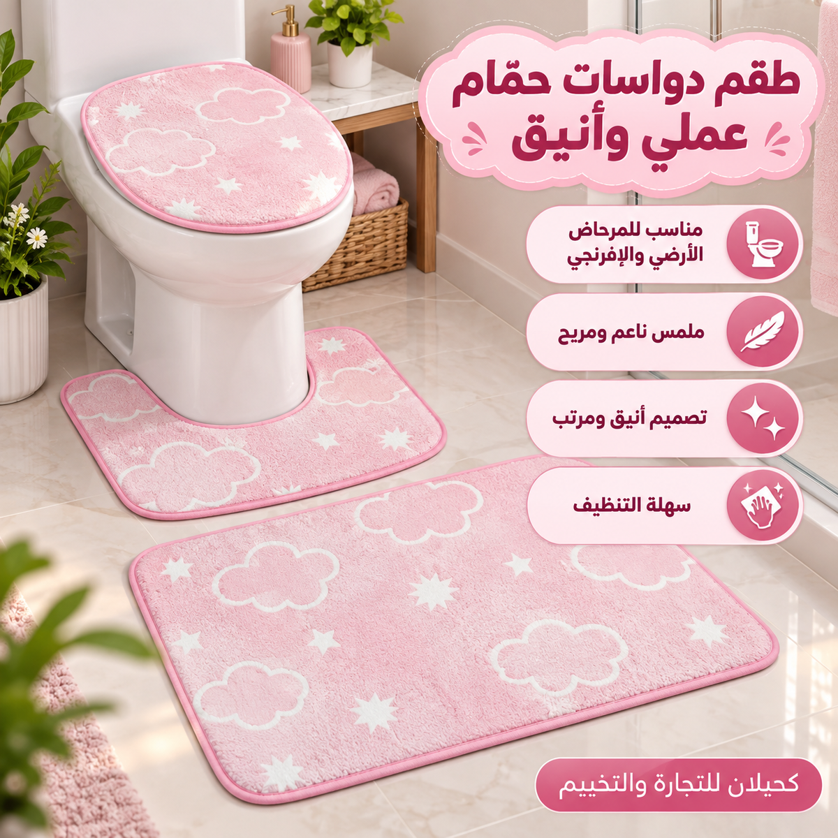 Toilet mats-طقم ارضيه للحمام (TFS)