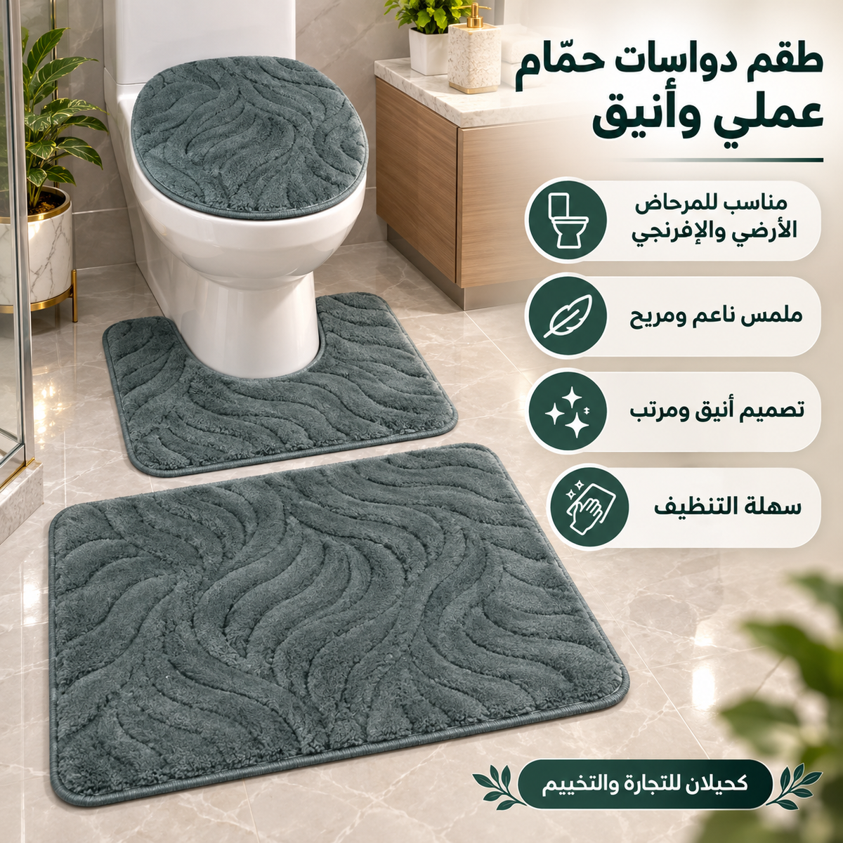 Toilet mats-طقم ارضيه للحمام (TFS)