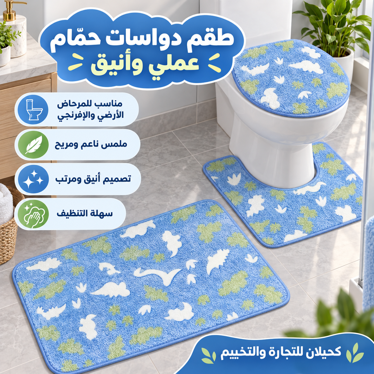 Toilet mats-طقم ارضيه للحمام (TFS)
