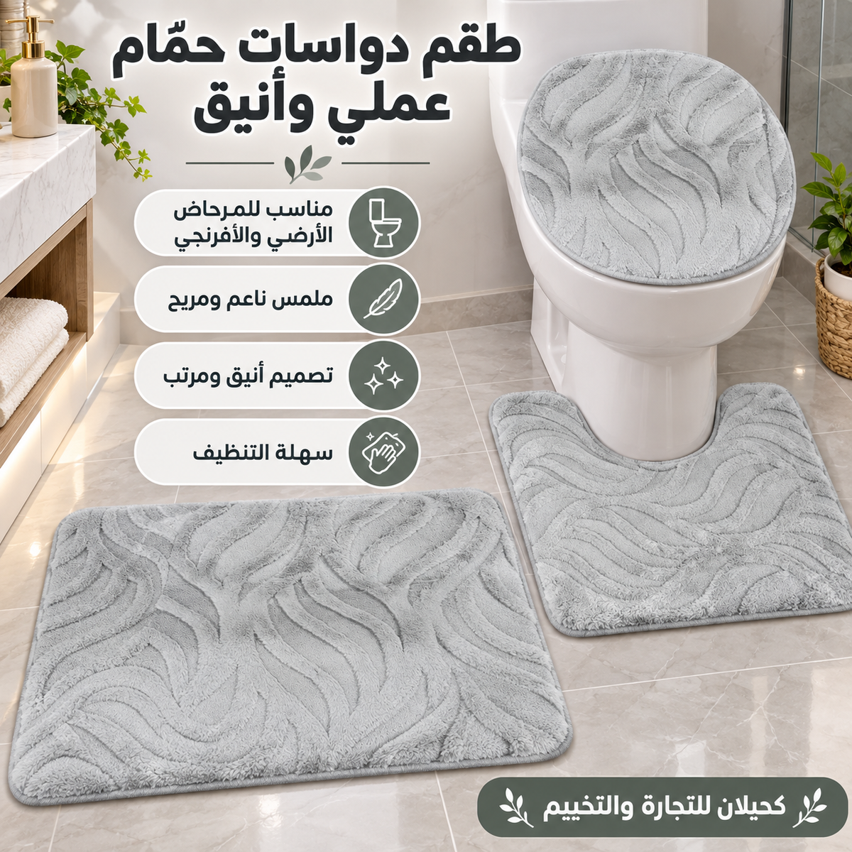 Toilet mats-طقم ارضيه للحمام (TFS)
