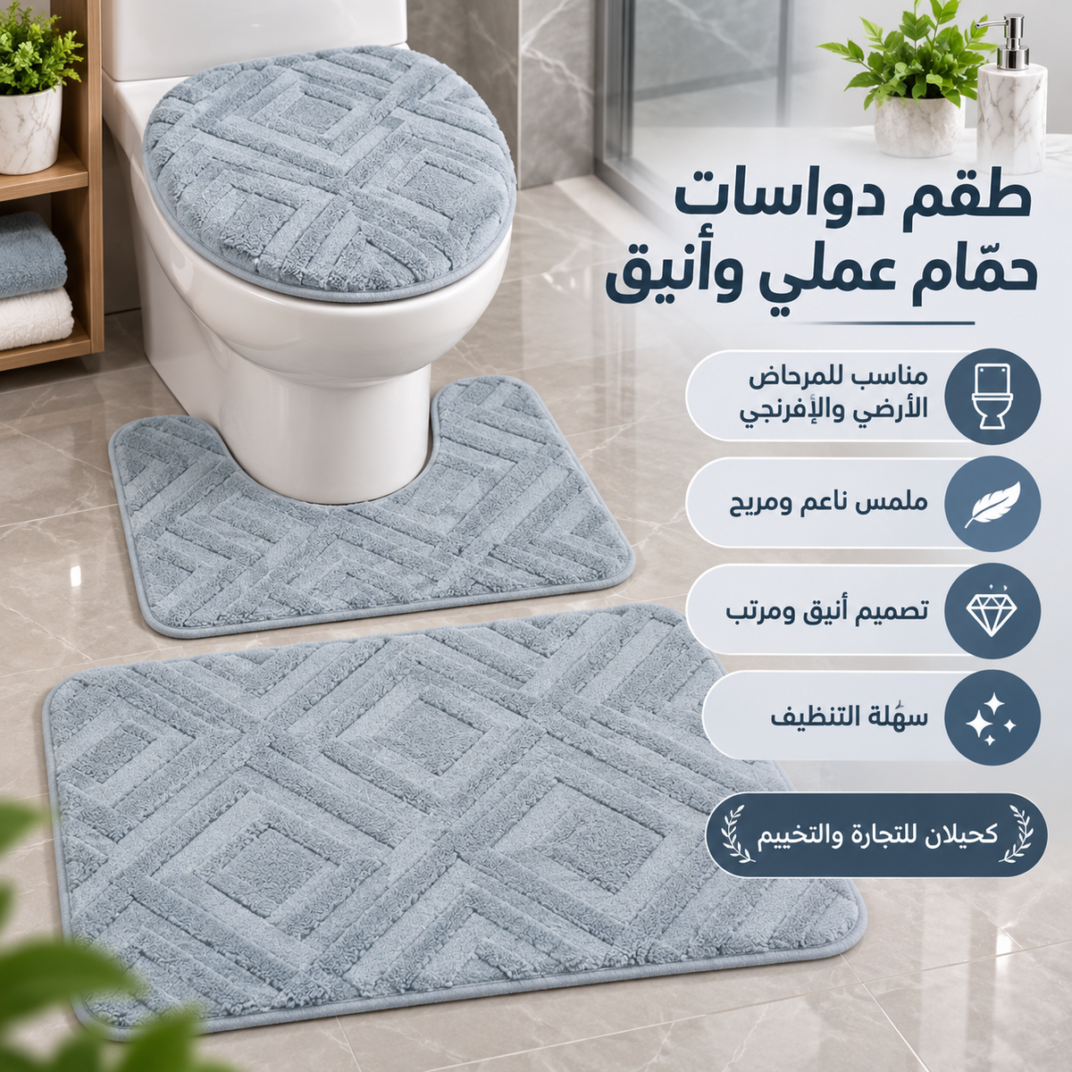 Toilet mats-طقم ارضيه للحمام (TFS)