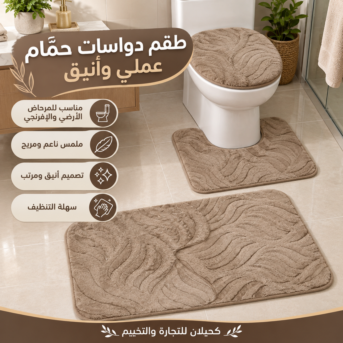 Toilet mats-طقم ارضيه للحمام (TFS)