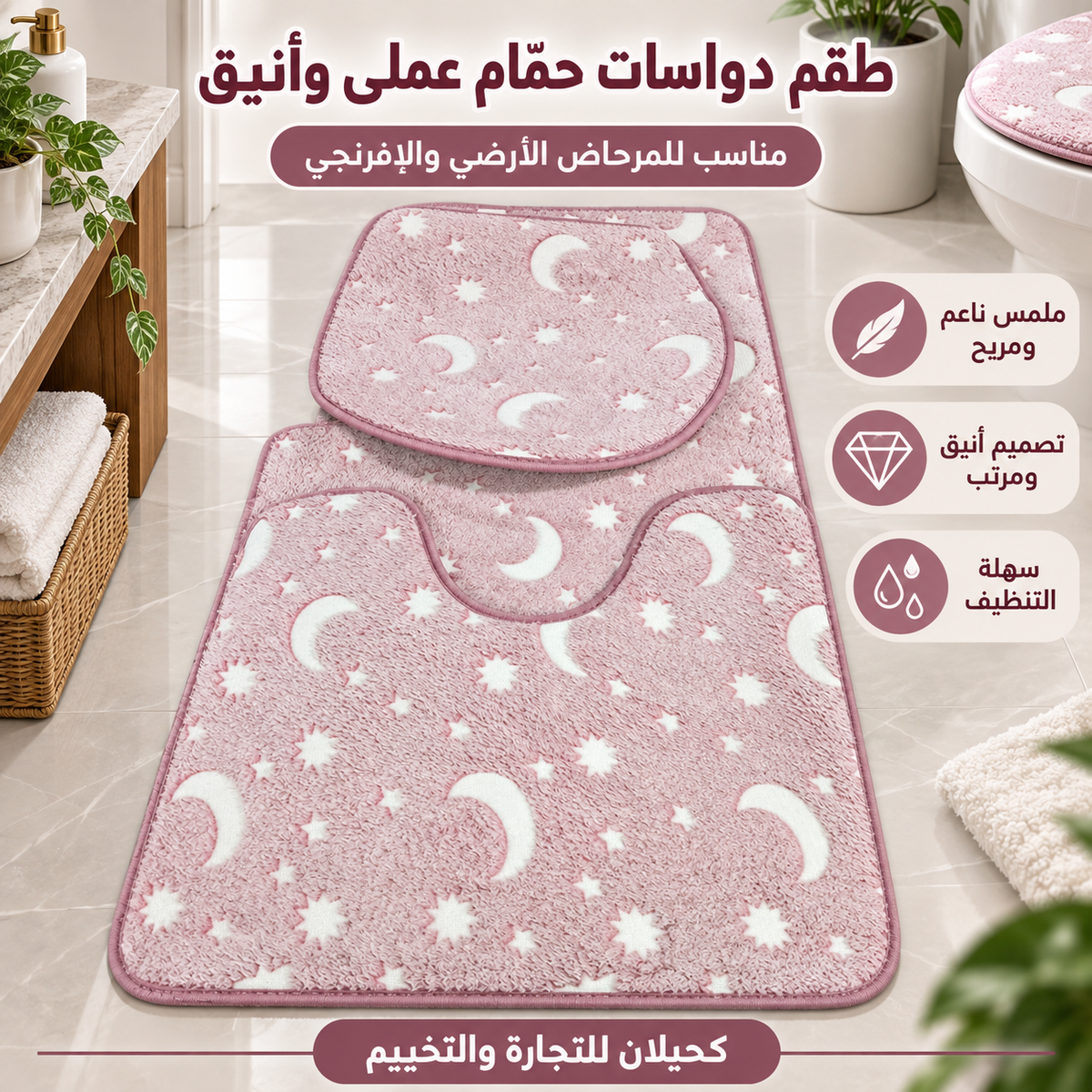Toilet mats-طقم ارضيه للحمام (TFS)
