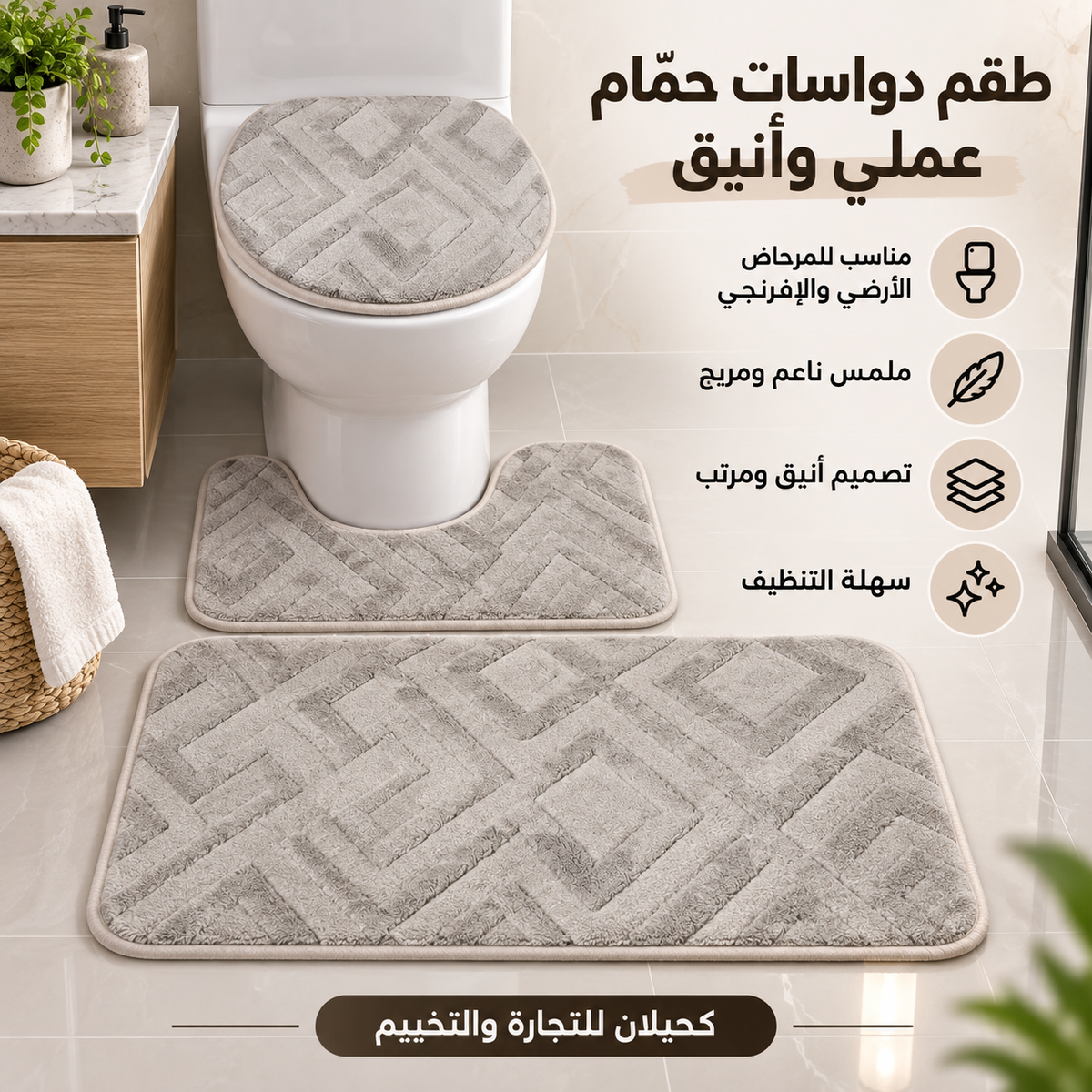 Toilet mats-طقم ارضيه للحمام (TFS)