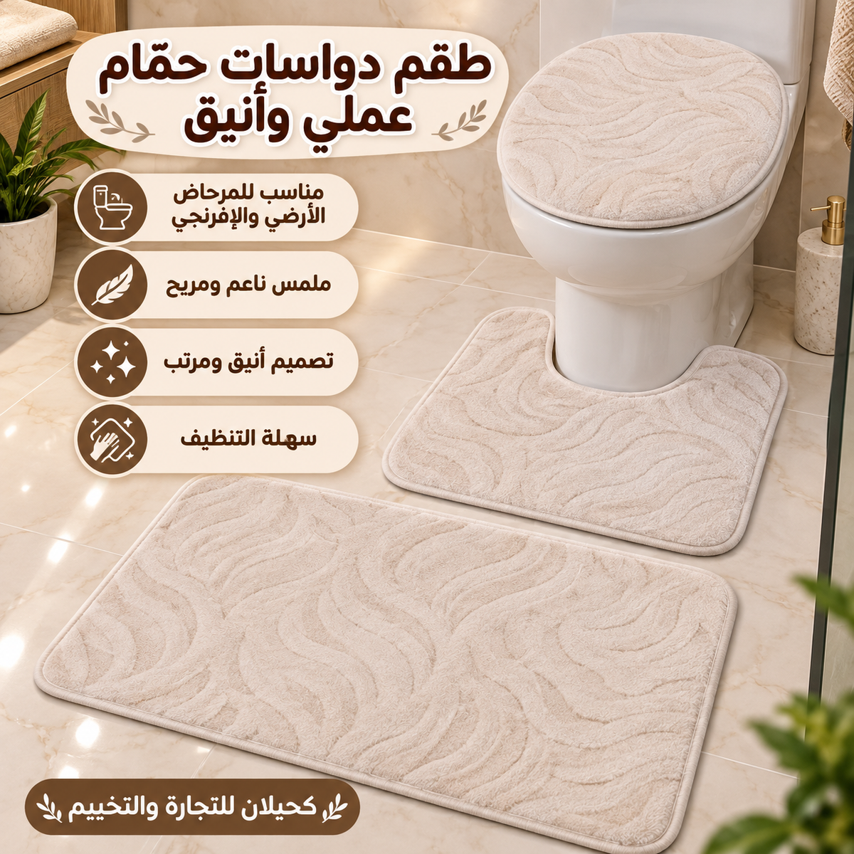 Toilet mats-طقم ارضيه للحمام (TFS)