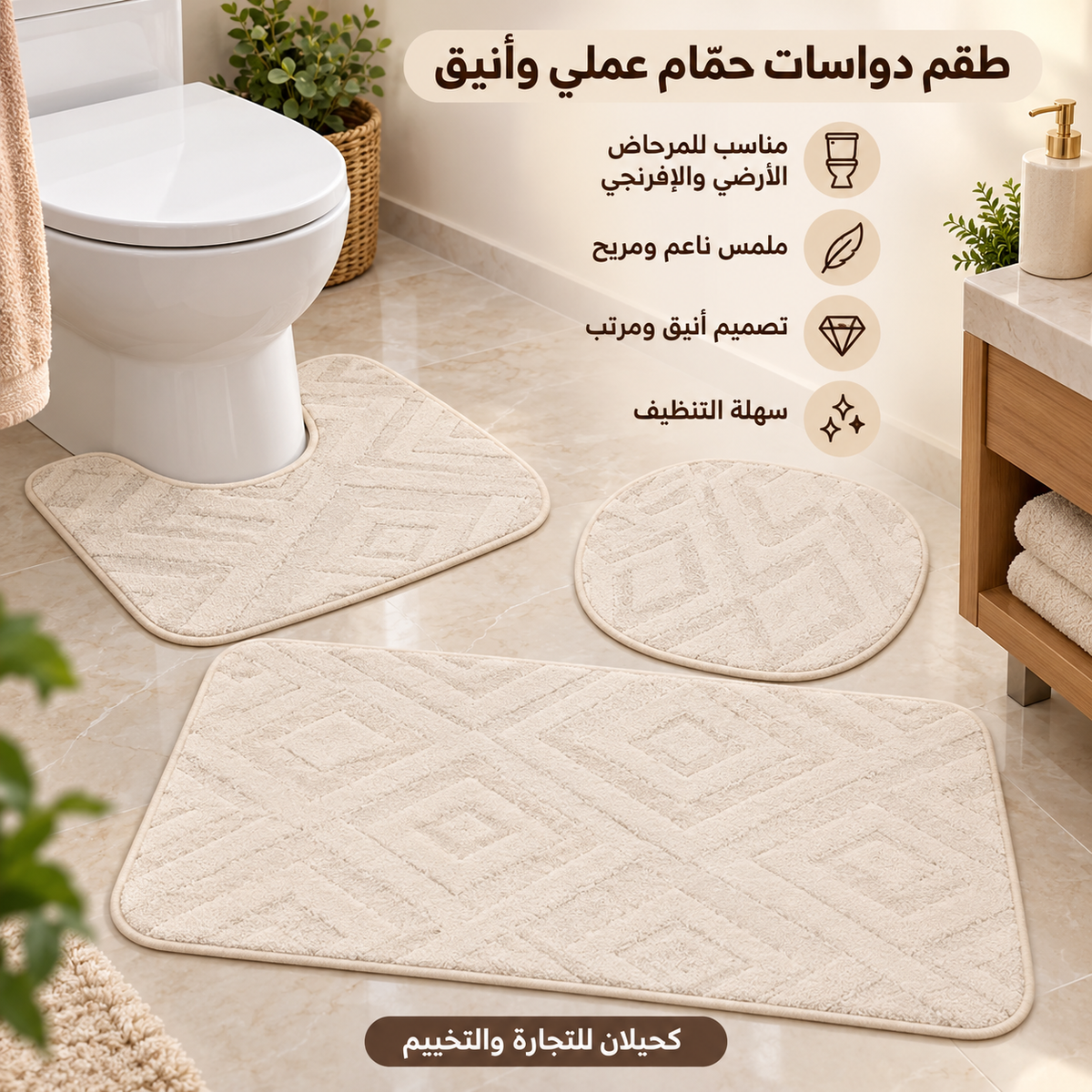 Toilet mats-طقم ارضيه للحمام (TFS)