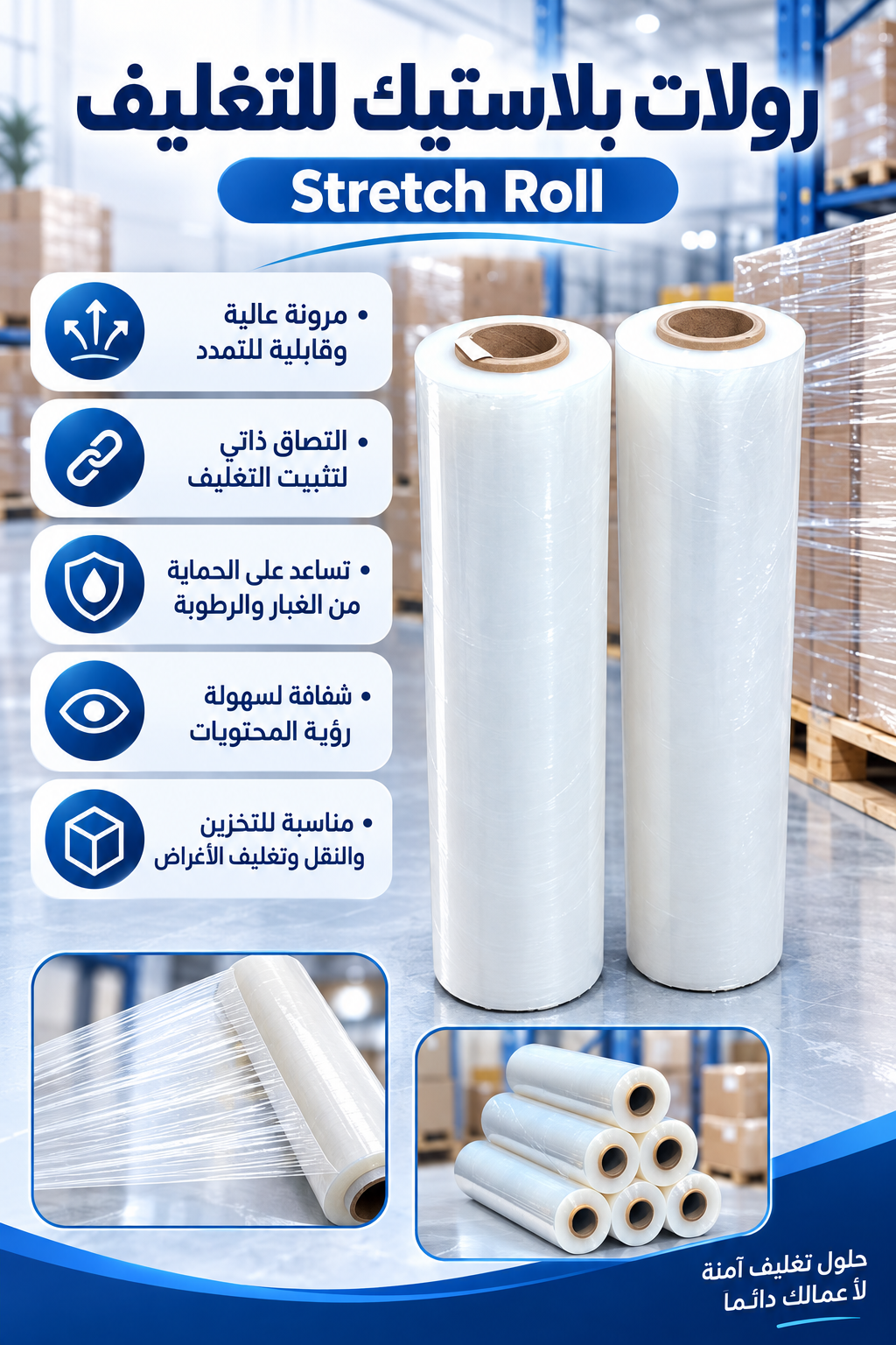 رول لتغليف-Stretch Rol